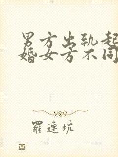 男方出轨起诉离婚女方不同意会判离吗