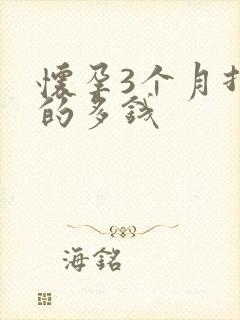 怀孕3个月打掉的多钱