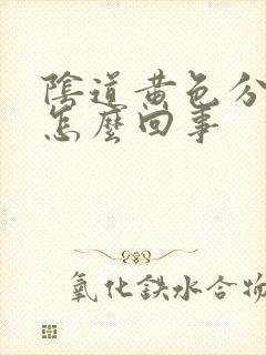 阴道黄色分泌物怎么回事