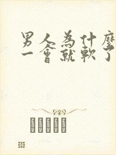 男人为什么勃起一会就软了封面