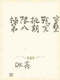 极限挑战宝藏行第八期完整版