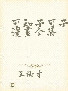 可知子可子伯母漫画全集封面