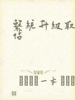 系统升级取液网站