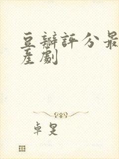 豆瓣评分最高国产剧