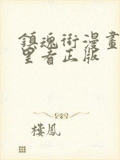 镇魂街漫画在哪里看正版