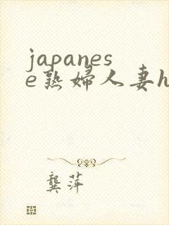 japanese熟妇人妻hdxxx