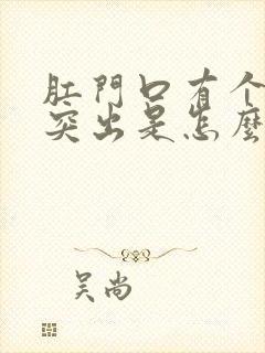 肛门口有个肉球突出是怎么回事出血封面