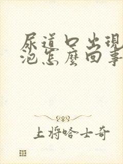 尿道口出现小水泡怎么回事