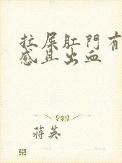 拉屎肛门有撕裂感且出血封面