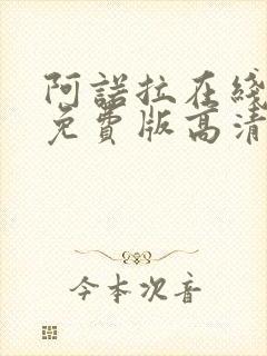 阿诺拉在线观看免费版高清