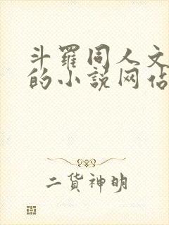 斗罗同人文很多的小说网站