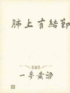 肺上有结节咳痰