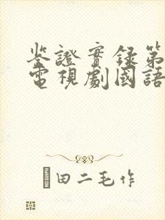 鉴证实录第二部电视剧国语版在线