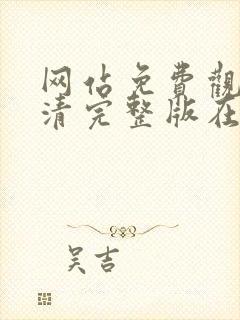 网站免费观看高清完整版在线观看