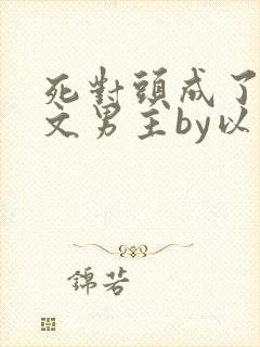 死对头成了限制文男主by以盼免费阅读