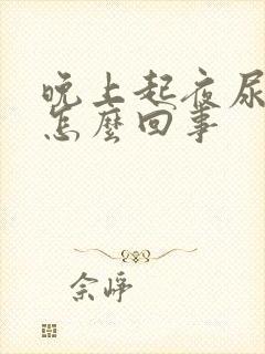 晚上起夜尿多是怎么回事