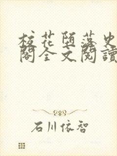 校花堕落史笔趣阁全文阅读封面