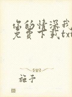 你的情深我不配免费下载txt