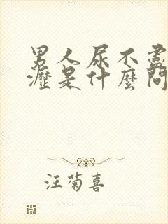 男人尿不尽尿滴沥是什么问题