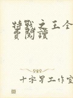 特战之王全本免费阅读