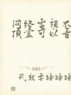 网络电视不用机顶盒可以看电视吗封面