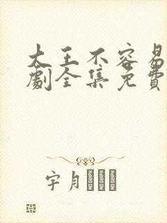 大王不容易电视剧全集免费封面