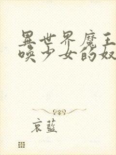 异世界魔王与召唤少女的奴隶魔术在线