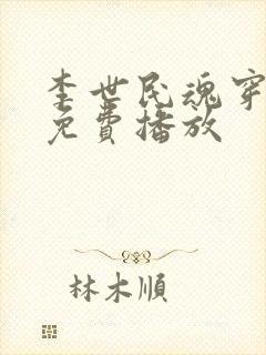 李世民魂穿阿斗免费播放封面