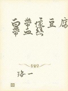 白带像豆腐渣还带血丝