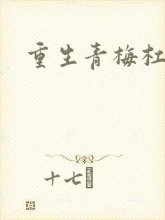 重生青梅杠竹马