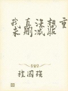 我真没想重生啊未删减版封面