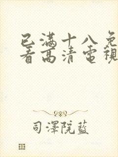 已满十八免费观看高清电视剧线播