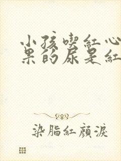 小孩吃红心火龙果的尿是红色正常吗?