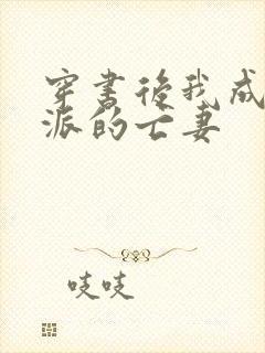 穿书后我成了反派的亡妻