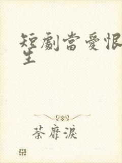 短剧当爱恨如潮生