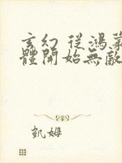 玄幻 从鸿蒙圣体开始无敌