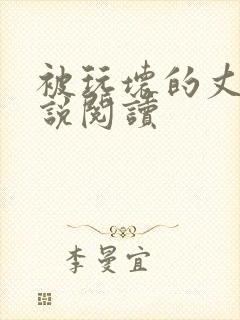 被玩坏的丈夫小说阅读