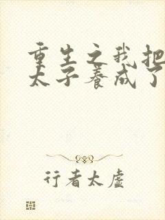 重生之我把短命太子养成了战神免费阅读