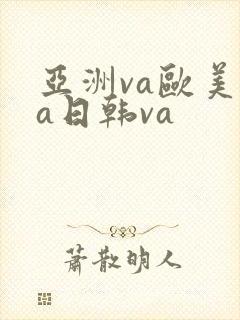 亚洲va欧美va日韩va