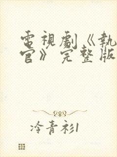 电视剧《执行法官》完整版封面