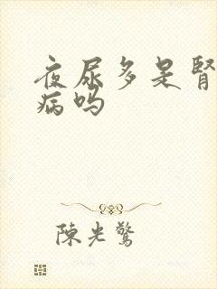 夜尿多是肾的毛病吗