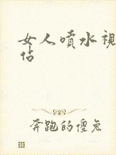 女人喷水视频网站