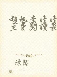 赵旭李晴晴小说免费阅读最新章节封面