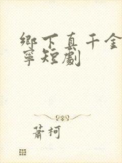 乡下真千金南桑宁短剧