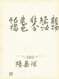 46岁非经期有褐色分泌物是什么病封面