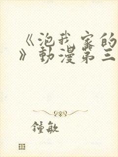 《泡我家的辣妹》动漫第三集免费观