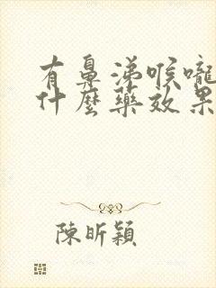 有鼻涕喉咙痛吃什么药效果好封面