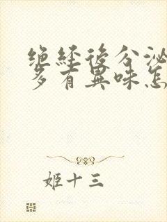 绝经后分泌物增多有异味怎么办封面