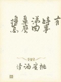 擤鼻涕时有血丝怎么回事