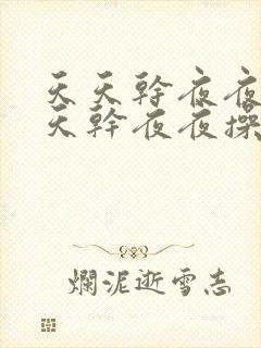 天天干夜夜操天天干夜夜操天天干夜夜封面